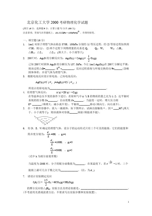 北化2000考研物化试题