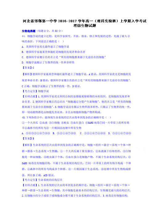 河北省邯郸市第一中学2018学年高一理科实验班上学期入学考试理综生物试题 含解析