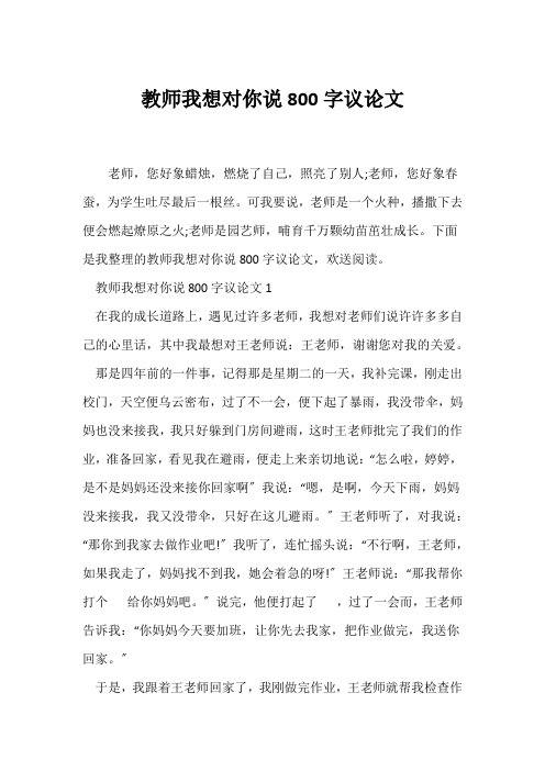 (议论文)教师我想对你说800字议论文