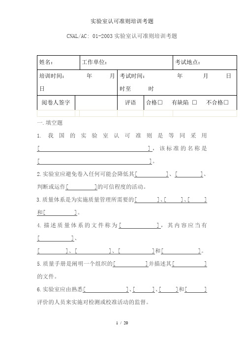 实验室认可准则培训考题