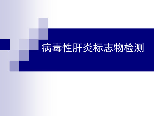 病毒性肝炎血清标志物检查医学PPT课件