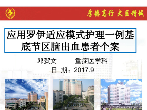 应用罗伊适应模式护理一例基底节区脑出血患者个案 ppt课件