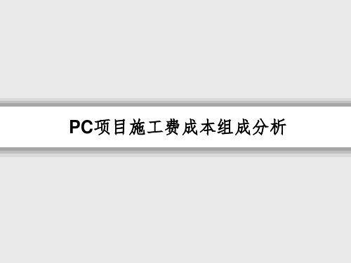 装配式建筑PC施工费讲解精选ppt