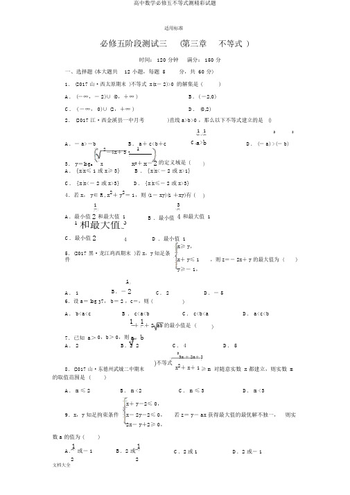 高中数学必修五不等式测精彩试题