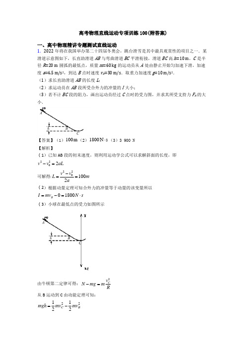 高考物理直线运动专项训练100(附答案)