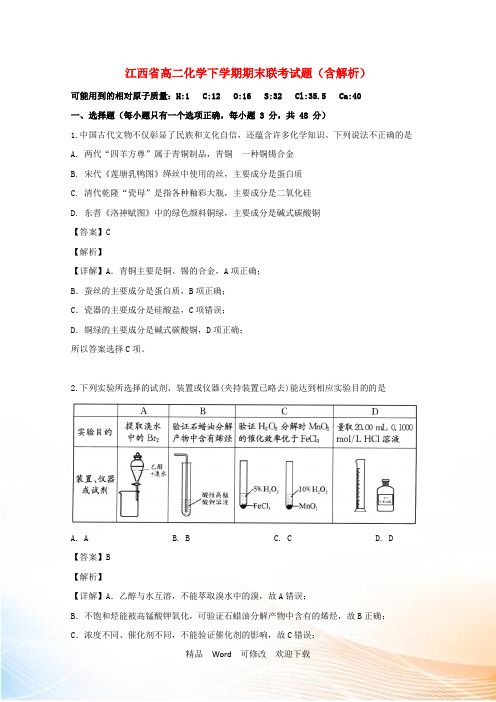 江西省2021年高二化学下学期期末联考试题(含解析)