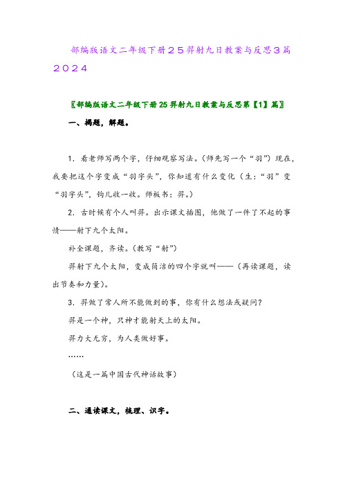 部编版语文二年级下册25羿射九日教案与反思3篇2024