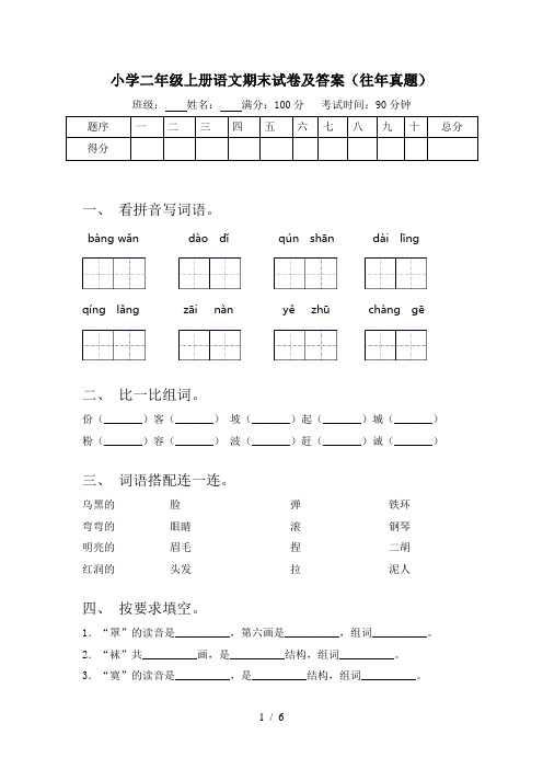 小学二年级上册语文期末试卷及答案(往年真题)