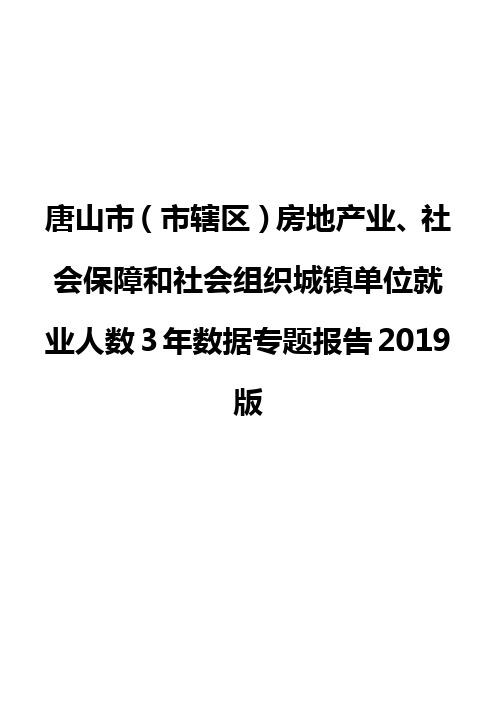 唐山市(市辖区)房地产业、社会保障和社会组织城镇单位就业人数3年数据专题报告2019版