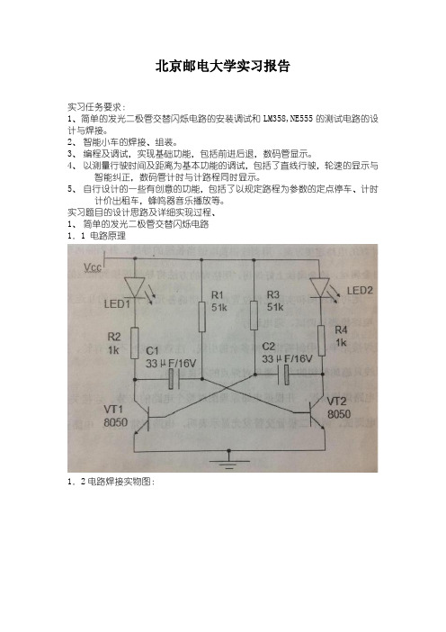 北京邮电大学电子工艺实习报告2014