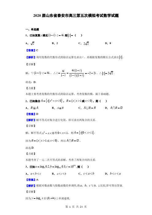 2020届山东省泰安市高三第五次模拟考试数学试题(解析版)