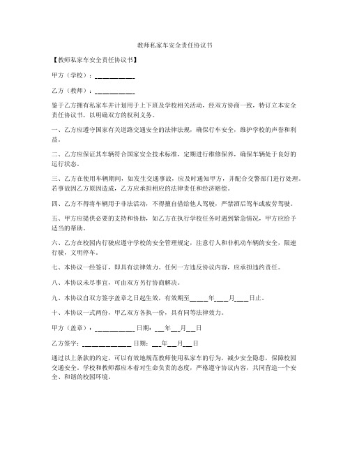 教师私家车安全责任协议书