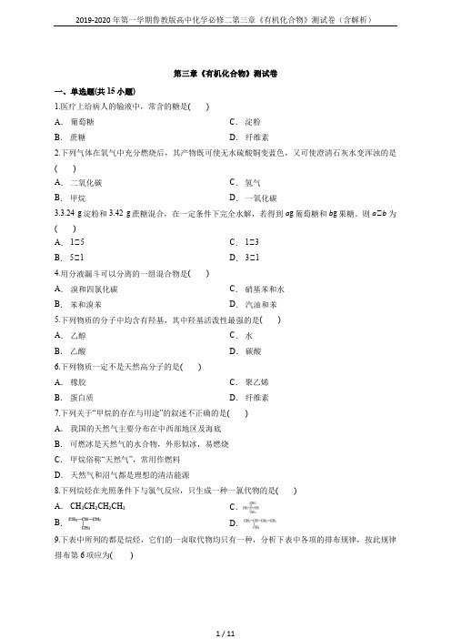 2019-2020年第一学期鲁教版高中化学必修二第三章《有机化合物》测试卷(含解析)