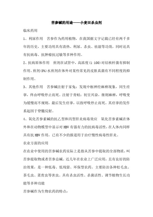 苦参碱的用途——小麦田杀虫剂