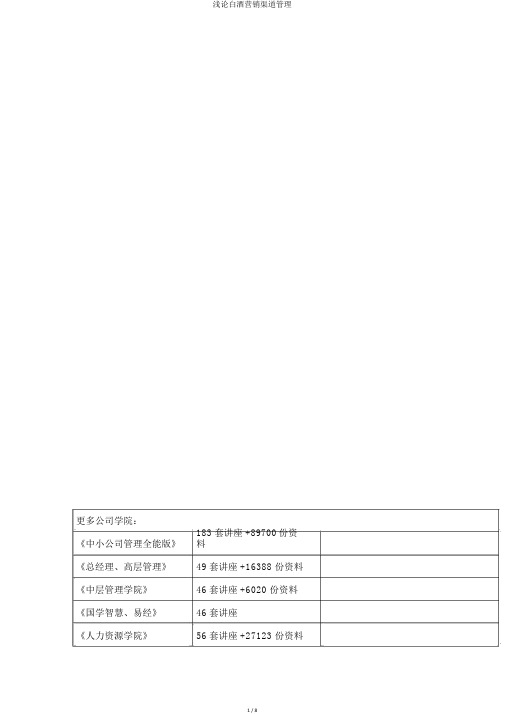 浅论白酒营销渠道管理