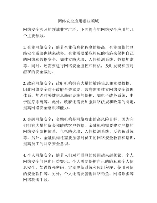 网络安全应用哪些领域