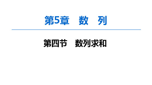 2020版高考一轮数学：5.4-数列求和ppt课件(含答案)