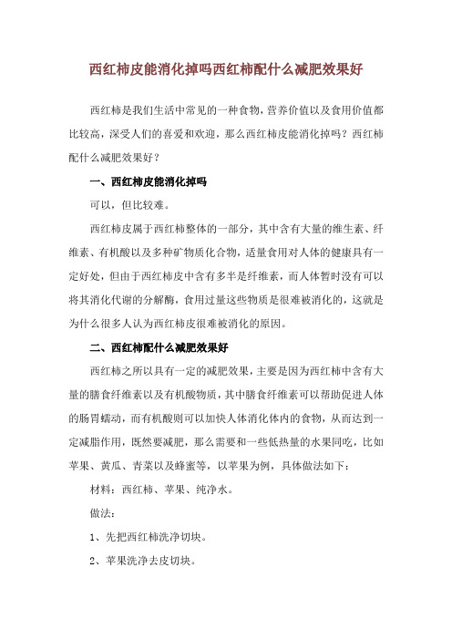 西红柿皮能消化掉吗 西红柿配什么减肥效果好