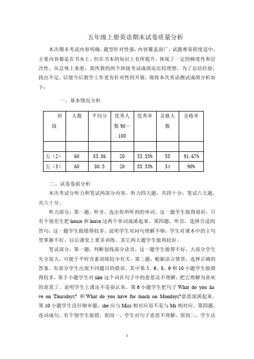 五年级上册英语期末试卷质量分析