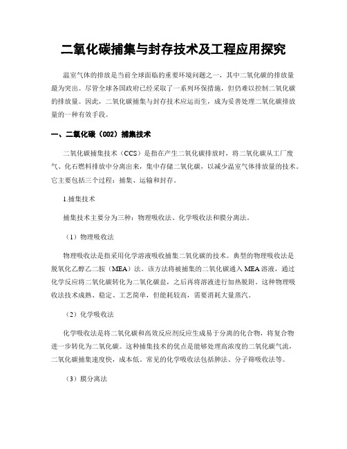 二氧化碳捕集与封存技术及工程应用探究