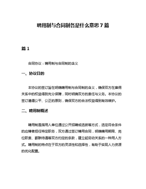 聘用制与合同制各是什么意思7篇