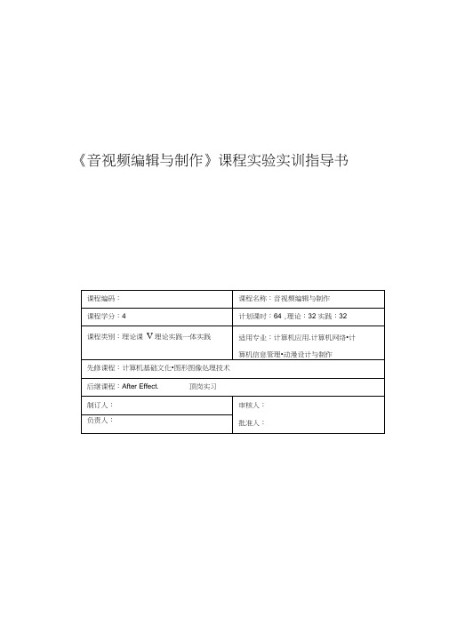 《音视频编辑与制作》课程实验实训指导书要点