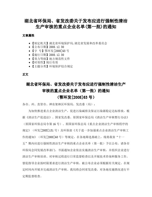 湖北省环保局、省发改委关于发布应进行强制性清洁生产审核的重点企业名单(第一批)的通知