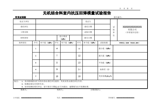 无机结合料室内抗压回弹模量试验报告