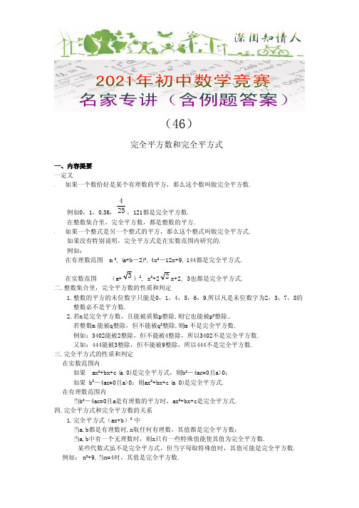 2021年初中数学竞赛分类讲解及例题含答案-完全平方数和完全平方式