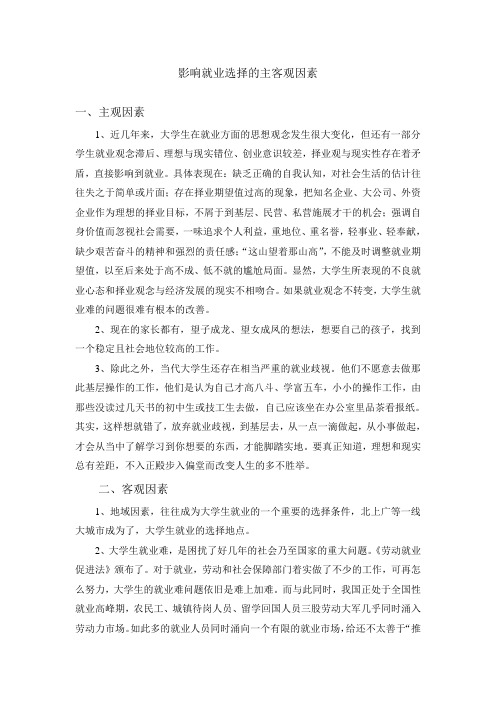 影响就业选择的主客观因素