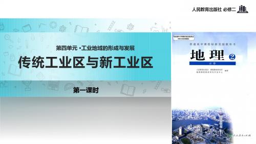 高中地理人教版必修二4.3【教学课件】《传统工业区与新工业区》.pptx [修复的]