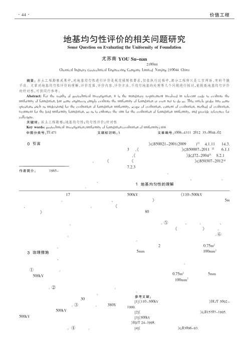 地基均匀性评价的相关问题