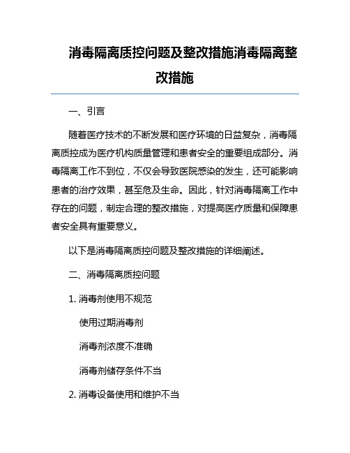 消毒隔离质控问题及整改措施消毒隔离整改措施