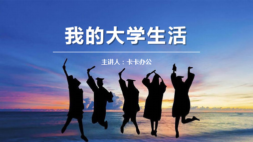 蓝色简约我的大学生活主题班会PPT模板