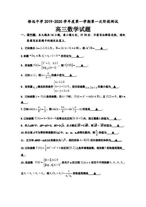 江苏省沭阳县修远中学2020届高三9月月考数学(文)试题 Word版含答案