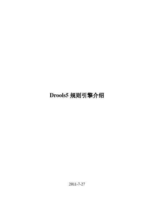 Drools5规则引擎介绍