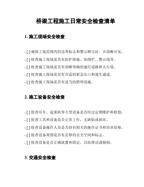 桥梁工程施工日常安全检查清单