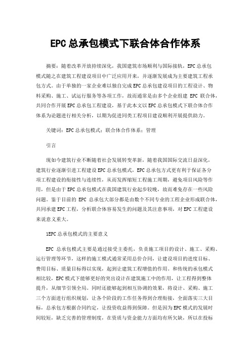 EPC总承包模式下联合体合作体系