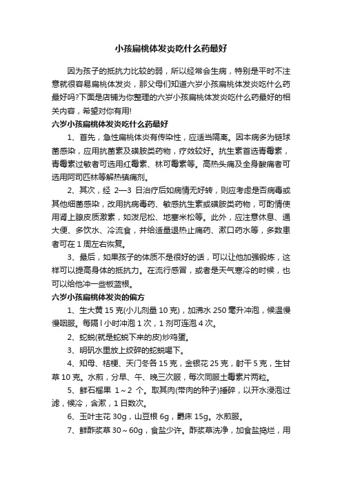 小孩扁桃体发炎吃什么药最好