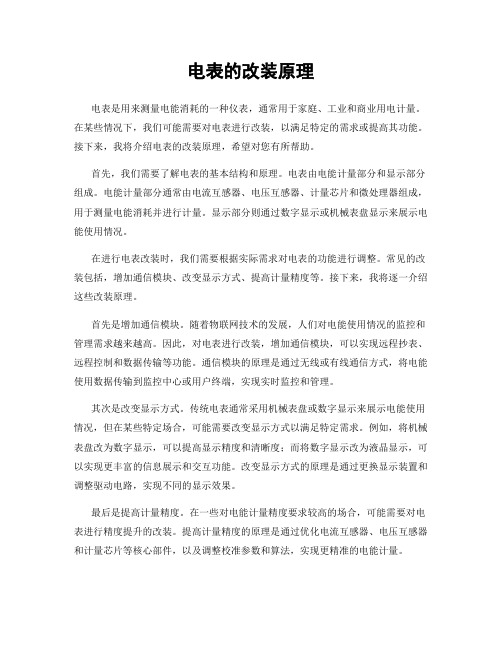 电表的改装原理