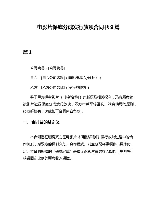 电影片保底分成发行放映合同书8篇