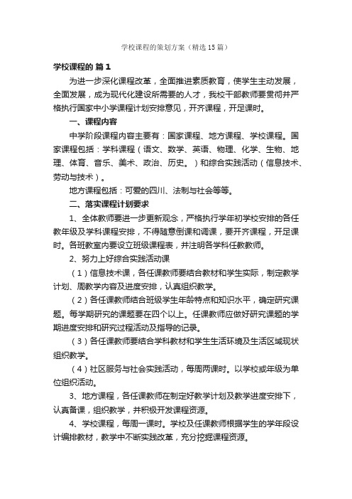 学校课程的策划方案（精选15篇）