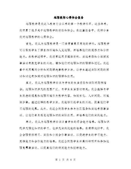 地理教师心得体会报告（四篇）