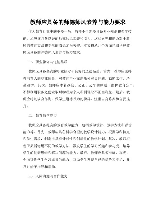 教师应具备的师德师风素养与能力要求