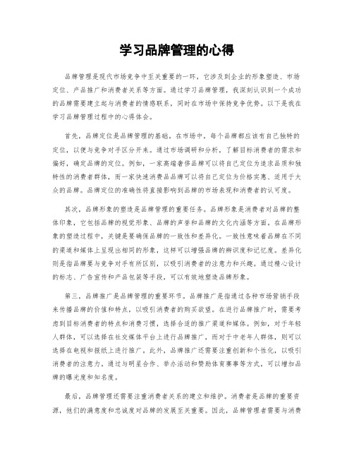 学习品牌管理的心得