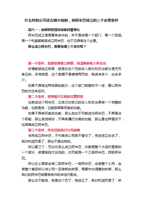 什么样的公司适合做小组制，看阿米巴成立的三个必要条件