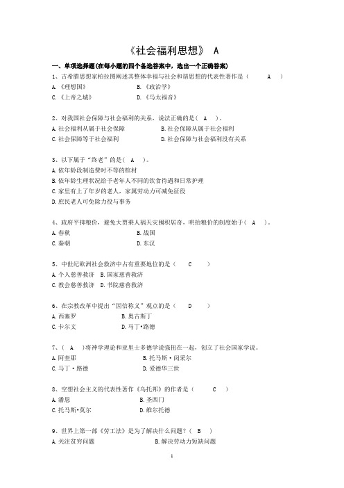 社会保障第三学期《社会福利思想》A-C卷