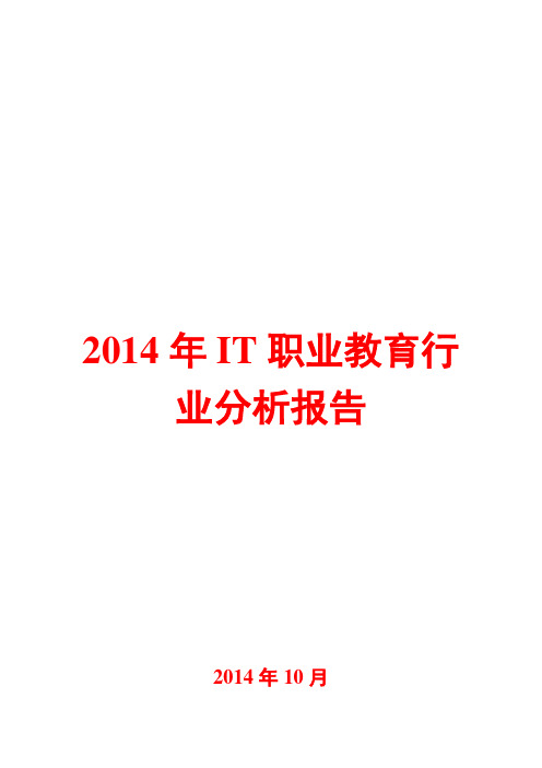 2014年IT职业教育行业分析报告