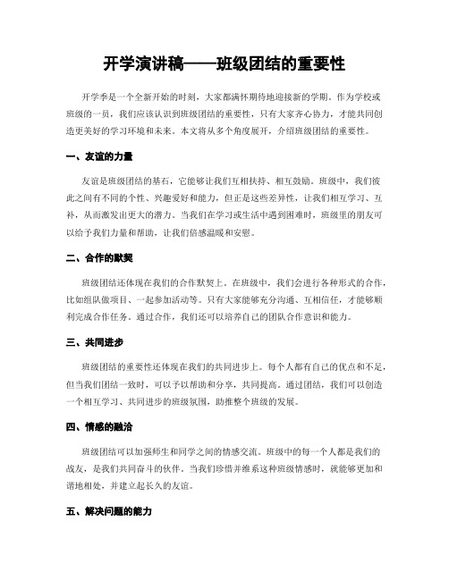 开学演讲稿——班级团结的重要性