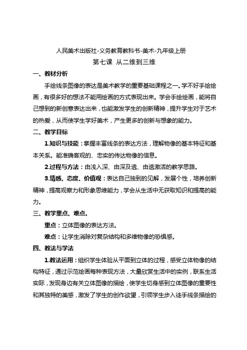 人民美术出版社-义务教育教科书-美术-九年级上册  第七课 从二维到三维 教案